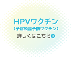 HPVバナー